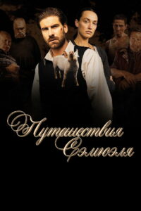 Путешествия Сэмюэля (2022)