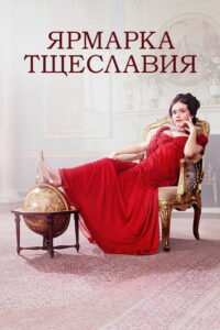 Ярмарка тщеславия (2018)