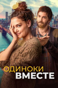 Одиноки вместе (2022)