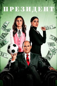 Президент (2020)