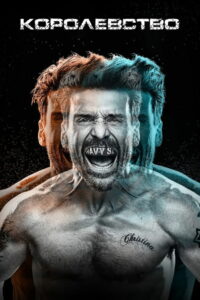 Королевство (2014)