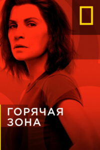 Горячая зона (2019)