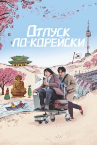 Отпуск по-корейски (2022)
