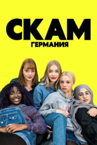 СКАМ Германия (2018)