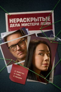 Нераскрытые дела Мистери Лейн (2023)