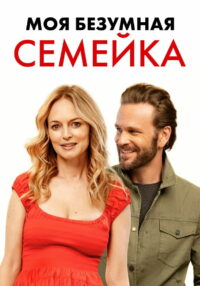 Моя безумная семейка / Йогнутая семейка (2024)