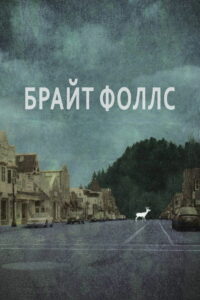 Брайт Фоллс (2010)