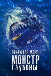 Открытое море: Монстр глубины (2022)