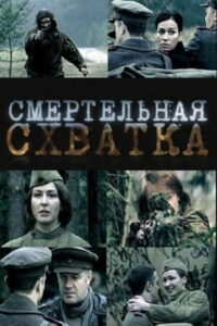 Смертельная схватка (2010)