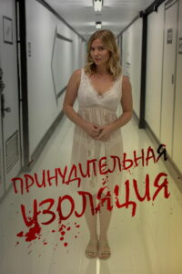 Принудительная изоляция (2021)