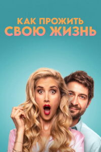 Как прожить свою жизнь (2023)