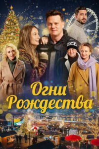 Огни Рождества (2021)