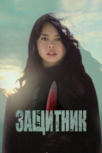 Защитник (2022)