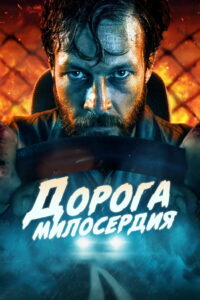Дорога милосердия (2023)