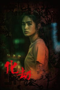 Превращение (2023)