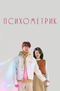 Этот психометрический парень (2019)