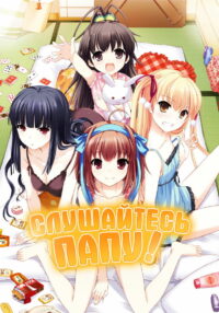 Слушайтесь папу! (2012)