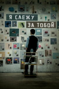 Я слежу за тобой (2024)