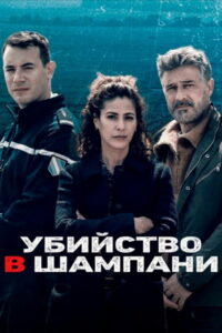 Убийство в Шампани (2022)