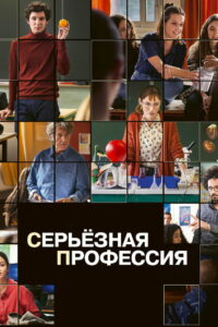 Серьезная профессия (2023)