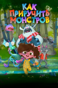 Как приручить монстров (2023)