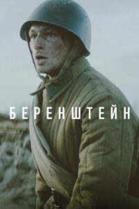 Беренштейн (2021)