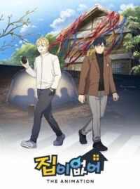 Бездомный (2024)