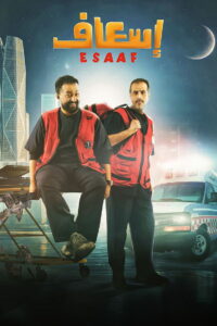 إسعاف (2025)