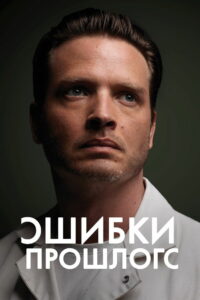 Ошибки прошлого (2013)