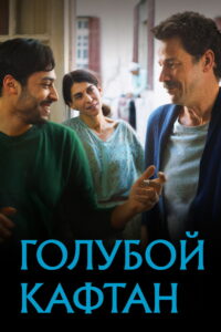 Голубой кафтан (2023)