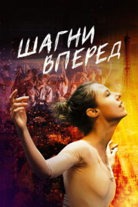 Шагни вперед (2022)