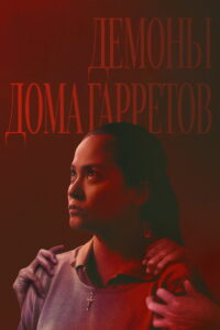 Демоны дома Гарретов (2023)