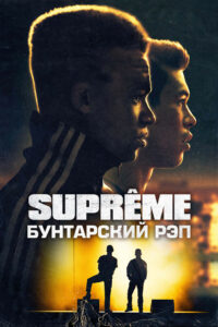 Supreme: Бунтарский рэп (2021)