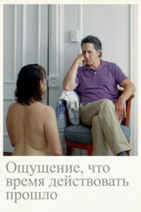 Ощущение, что время действовать прошло (2024)