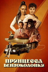 Принцесса бензоколонки (2023)