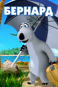 Бернард (2006)
