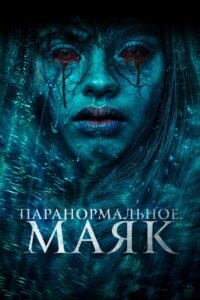 Паранормальное. Маяк (2024)
