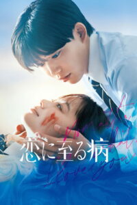 Несмотря Ни На Что, Я Люблю Тебя (2025)