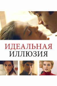 Идеальная иллюзия (2022)