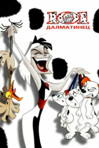 101 далматинец (1997)