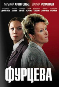 Фурцева. Легенда о Екатерине (2011)
