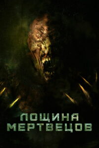 Лощина мертвецов (2021)