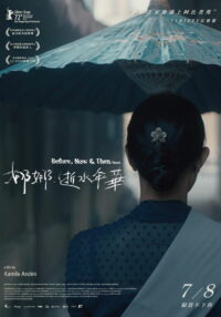 Раньше, сейчас и потом (2022)