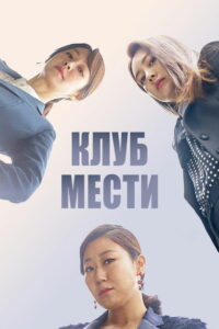 Клуб мести (2017)