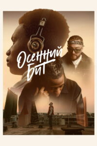 Осенний бит (2022)