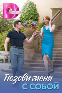 Позови меня с собой (2025)