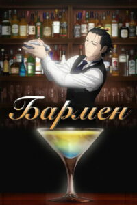 Бармен (2006)