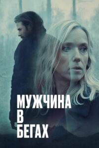Мужчина в бегах (2024)