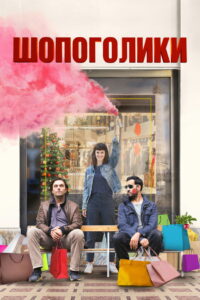 Шопоголики (2023)