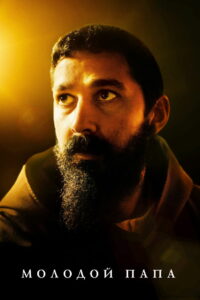 Молодой Папа (2023)